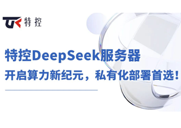 特控DeepSeek服务器：开启算力新纪元，私有化部署首选！